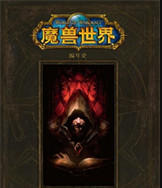 魔兽世界小说下载txt-完整版的魔兽世界小说下载链接