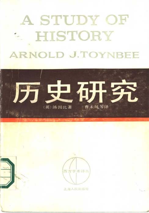 历史研究汤因比电子书百度网盘下载-汤因比历史研究在线阅读全文