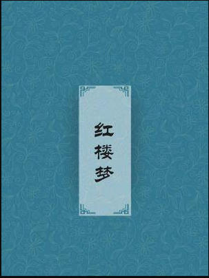 红楼梦txt全集打包下载-红楼梦txt下载全文下载