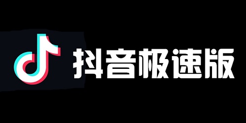 抖音极速版在线观看入口_抖音极速版电脑在线观看入口