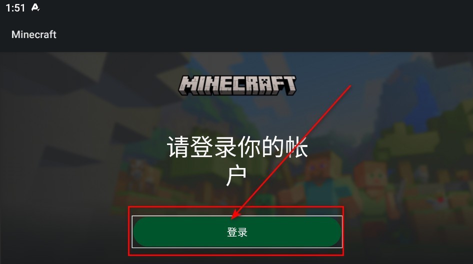 我的世界基岩版怎么登录？我的世界基岩版登录方法截图