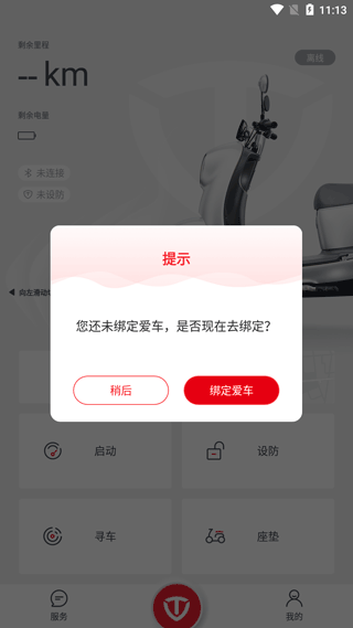 台铃电动app下载安装-台铃智远版app官方下载