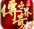 腾讯传奇世界手游官网下载安装-腾讯传奇霸业手游下载官网