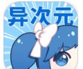 异次元app官网入口下载安装-异次元app正式版官网入口免费下载