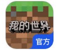 我的世界网易版官服游戏下载-我的世界网易版手机版