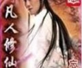 凡人修仙传txt笔趣阁无弹窗-凡人修仙传(忘语)TXT网盘下载