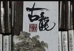 《古龙作品文集》（精装72册）百度云网盘资源下载